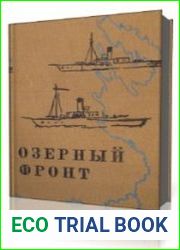 Озёрный фронт