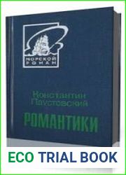 Романтики