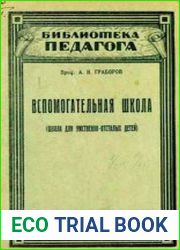 Вспомогательная школа (Школа для умственно-отсталых детей), 2-ое изд.