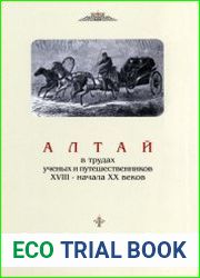 Алтай в трудах ученых и путешественников XVIII - начала XX веков. Том 4