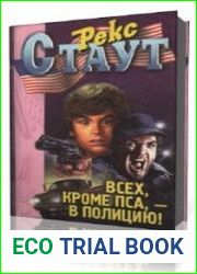 Всех, кроме пса - в полицию!
