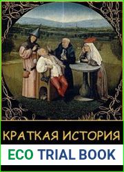Краткая история нашей глупости