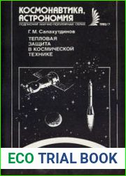 Тепловая защита в космической технике