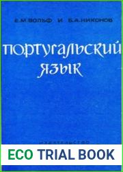Португальский язык грамматический очерк, литературные тексты с комментариями и словарем