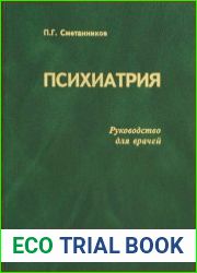 Психиатрия. Руководство для врачей, 6-ое изд.