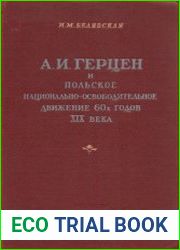 А.И. Герцен и польское национально-освободительное движение 60-х годов XIX века