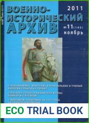 Военно-исторический архив №11 2011 (143)