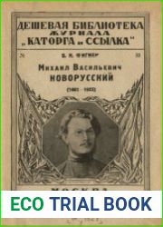Михаил Васильевич Новорусский (1861-1925)