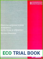 Постмодернистская ловушка путь туда и обратно