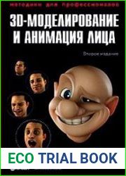 3D-моделирование и анимация лица. Методики для профессионалов