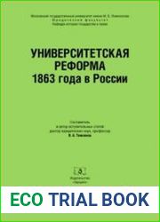Университетская реформа 1863 года в России