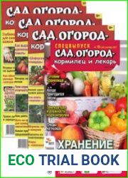 Архив журнала «Сад, огород – кормилец и лекарь» (259 номеров)