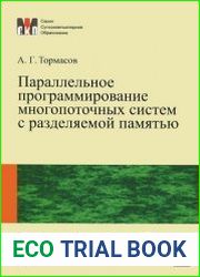 Параллельное программирование многопоточных систем с разделяемой памятью
