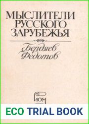 Мыслители русского зарубежья Бердяев, Федотов