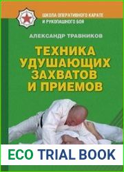 Техника удушающих захватов и приемов. Базовый курс