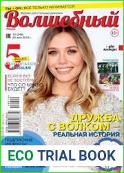 Волшебный №10 (май 2018) Россия