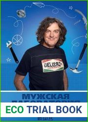 Мужская лаборатория Джеймса Мэя. Книга о полезных вещах
