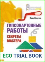 Гипсокартонные работы. Секреты мастера