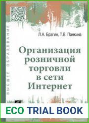 Организация розничной торговли в сети Интернет