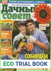 Дачный совет №18 2017
