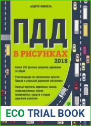 Правила дорожного движения в рисунках. 2018