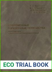 Современные горелочные устройства(конструкции и технические характеристики). Справочник