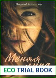 Меняя лица