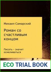 Роман со счастливым концом