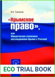 Крымское право, или Юридические основания воссоединения Крыма с Россией
