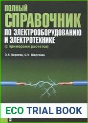 Полный справочник по электрооборудованию и электротехнике (с примерами расчетов)