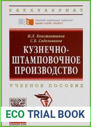 Кузнечно-штамповочное производство