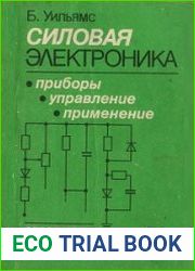 Силовая электроника. Приборы, применение, управление
