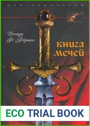 Книга мечей