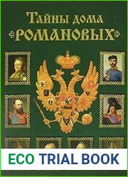 Тайны дома Романовых