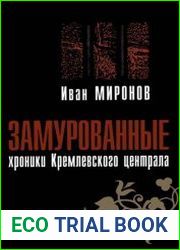 Замурованные. Хроники Кремлевского централа