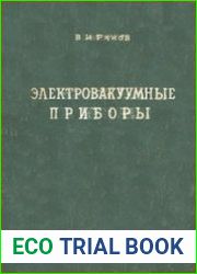 Электровакуумные приборы