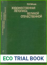 Художественная летопись Великой Отечественной
