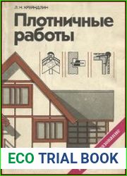 Плотничные работы