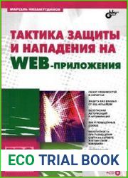 Тактика защиты и нападения на Web-приложения (+CD)