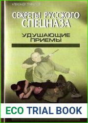 Секреты русского спецназа. Удушающие приемы