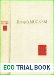 История Москвы в годы Великой Отечественной войны и в послевоенный период 1941-1965 гг.