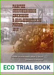 Рабочее оппозиционное движение в большевистской России. 1918 г. Собрания уполномоченных фабрик и заводов. Документы и материалы