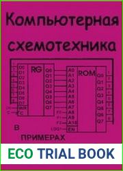 Компьютерная схемотехника в примерах и задачах