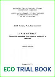 Математика. Основные понятия, поясняющие примеры и задания