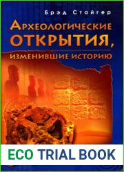 Археологические открытия, изменившие историю
