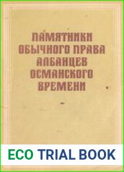 Памятники обычного права албанцев османского времени