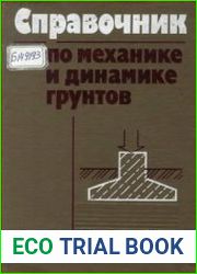 Справочник по механике и динамике грунтов
