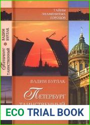 Петербург таинственный. История. Легенды. Предания