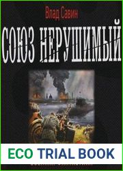 Союз нерушимый