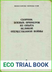 Сборник боевых примеров из опыта Великой Отечественной войны